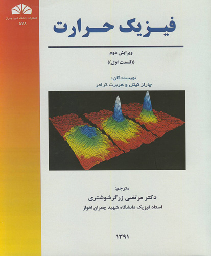 فیزیک حرارت